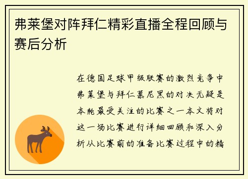 弗莱堡对阵拜仁精彩直播全程回顾与赛后分析