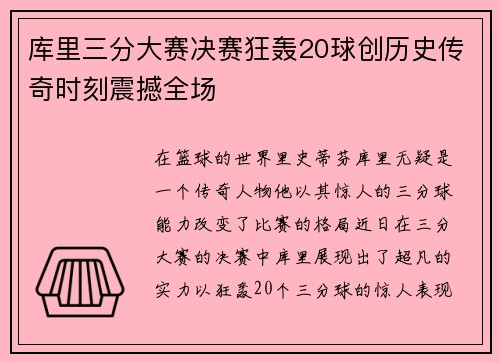 库里三分大赛决赛狂轰20球创历史传奇时刻震撼全场