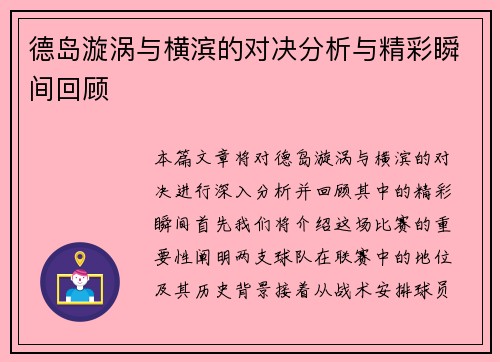 德岛漩涡与横滨的对决分析与精彩瞬间回顾