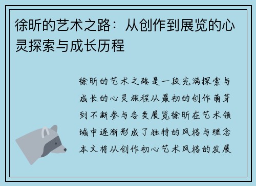徐昕的艺术之路：从创作到展览的心灵探索与成长历程