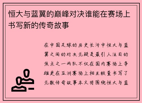 恒大与蓝翼的巅峰对决谁能在赛场上书写新的传奇故事