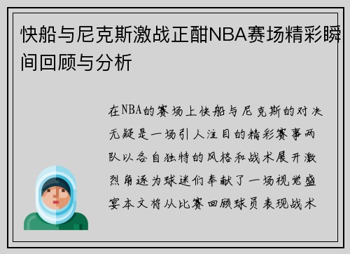 快船与尼克斯激战正酣NBA赛场精彩瞬间回顾与分析