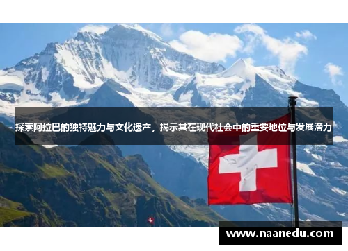 探索阿拉巴的独特魅力与文化遗产，揭示其在现代社会中的重要地位与发展潜力