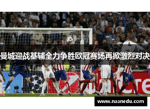 曼城迎战基辅全力争胜欧冠赛场再掀激烈对决