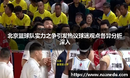 北京篮球队实力之争引发热议球迷观点各异分析深入