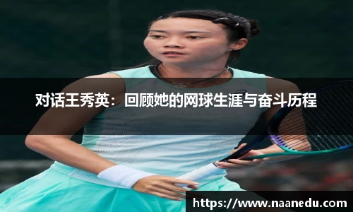 对话王秀英：回顾她的网球生涯与奋斗历程