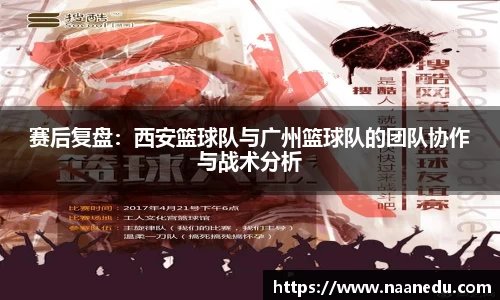 赛后复盘：西安篮球队与广州篮球队的团队协作与战术分析