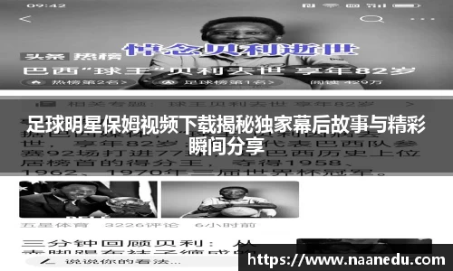 足球明星保姆视频下载揭秘独家幕后故事与精彩瞬间分享