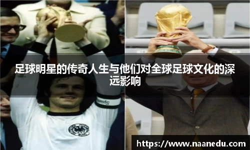 足球明星的传奇人生与他们对全球足球文化的深远影响