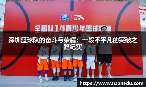 深圳篮球队的奋斗与荣耀：一段不平凡的突破之路纪实