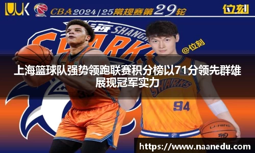 上海篮球队强势领跑联赛积分榜以71分领先群雄展现冠军实力