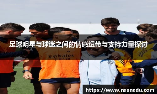 足球明星与球迷之间的情感纽带与支持力量探讨