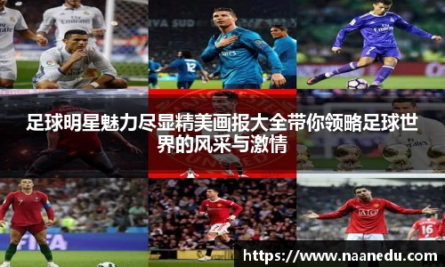 足球明星魅力尽显精美画报大全带你领略足球世界的风采与激情