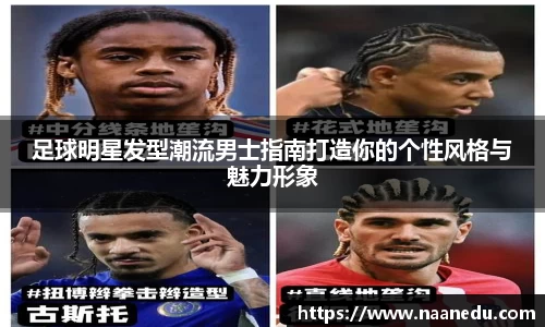 足球明星发型潮流男士指南打造你的个性风格与魅力形象