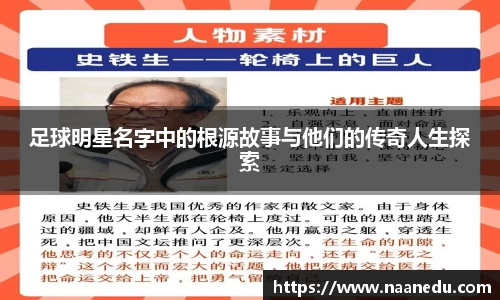 足球明星名字中的根源故事与他们的传奇人生探索