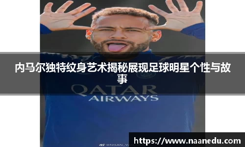 内马尔独特纹身艺术揭秘展现足球明星个性与故事