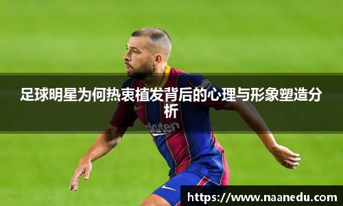 足球明星为何热衷植发背后的心理与形象塑造分析