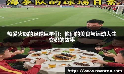 热爱火锅的足球巨星们：他们的美食与运动人生交织的故事