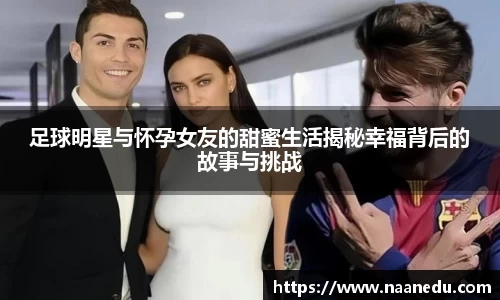 足球明星与怀孕女友的甜蜜生活揭秘幸福背后的故事与挑战