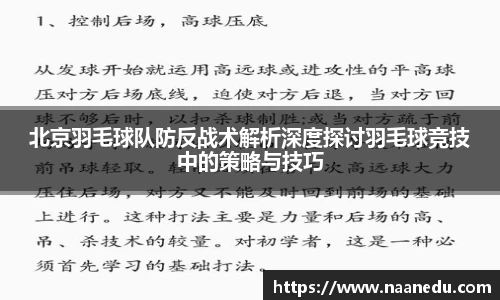 北京羽毛球队防反战术解析深度探讨羽毛球竞技中的策略与技巧