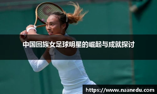中国回族女足球明星的崛起与成就探讨