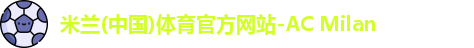 米兰体育