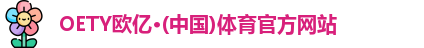 OETY欧亿体育